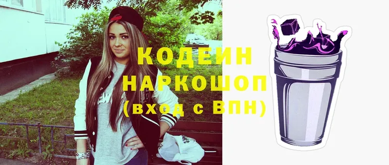 Кодеин напиток Lean (лин)  Волоколамск 