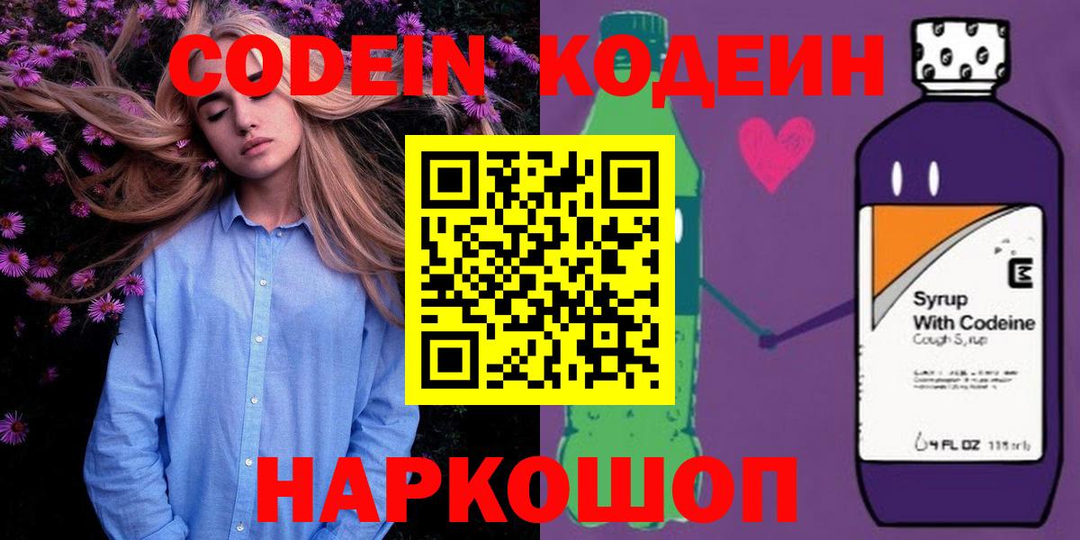 Волоколамск  Кодеиновый сироп Lean Purple Drank  Вход с VPN  Codein напиток Lean (лин) 