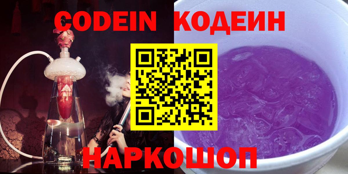 Кодеин напиток Lean (лин)  Волоколамск  Кодеин Purple Drank 