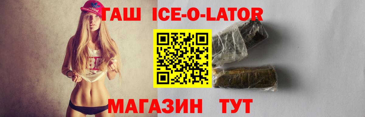 Гашиш 40% ТГК  ГАШ  Волоколамск  ГАШ Ice-O-Lator 